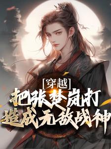 小说穿越：把张楚岚打造成无敌战神（方云）最新章节在哪看