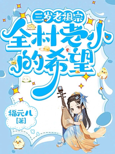 三岁老祖宗，全村老小的希望（主角三三）完结版免费阅读
