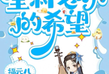 三岁老祖宗,全村老小的希望完结版三三免费阅读大结局-红妆文学