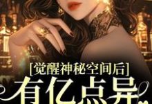 小说觉醒神秘空间后，有亿点异能合理吧（苏蜜林齐）最新章节在哪看-红妆文学