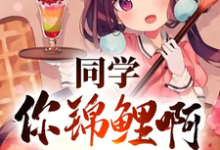 同学你锦鲤啊,一等功追着跑精彩章节阅读(高叶)免费阅读大结局-红妆文学