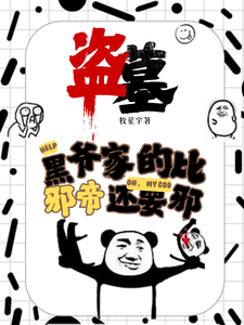 完结版盗墓：黑爷家的比邪帝还邪在哪免费看，凌羽小说在线阅读