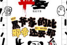 凌羽小说免费阅读最新章节列表，盗墓：黑爷家的比邪帝还邪小说在线看-红妆文学