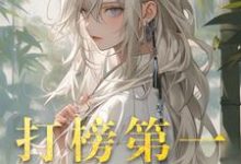 小说打榜第一，天命女主成娇妻主角洛离沐如雪免费阅读-红妆文学