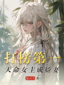 洛离沐如雪在线阅读，打榜第一，天命女主成娇妻小说完结版章节