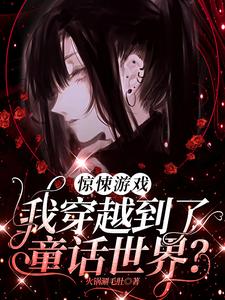 惊悚游戏：我穿越到了童话世界？精彩章节阅读(时予)免费阅读大结局