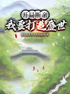 开局断亲：我要打造盛世无弹窗墨云杜韵瑶最新章节列表