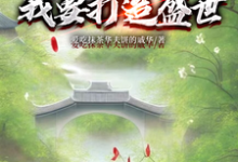 墨云杜韵瑶小说免费阅读最新章节列表，开局断亲：我要打造盛世小说在线看-红妆文学