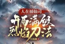 人在捕仙司，开局满级烈焰刀法热门小说(李昊)在线阅读无弹窗-红妆文学