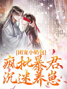 团宠小奶包，疯批暴君沉迷养崽免费阅读(萧璟月萧永乾)小说免费读最新章节