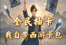 主人公是秦风的小说全民抽卡我自带西游卡包免费阅读-红妆文学