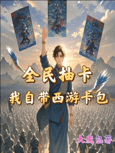 主人公是秦风的小说全民抽卡我自带西游卡包免费阅读