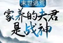 末世逃荒:家养的夫君是战神最新章节末世逃荒:家养的夫君是战神在线阅读-红妆文学