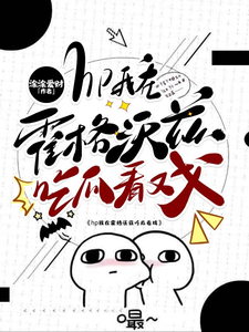hp我在霍格沃兹吃瓜看戏（主角洛克希斯）完结版免费阅读