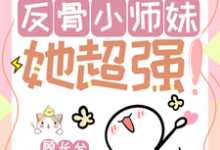穆长歌小说免费阅读最新章节列表，改命很难？反骨小师妹她超强！小说在线看-红妆文学
