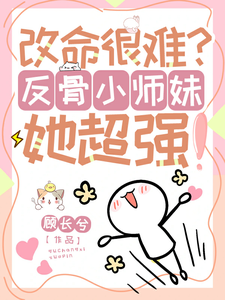 穆长歌小说免费阅读最新章节列表，改命很难？反骨小师妹她超强！小说在线看