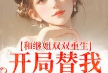 主角是陆建国的小说和继姐双双重生，开局替我做新娘在哪免费看-红妆文学