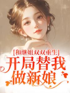 主角是陆建国的小说和继姐双双重生，开局替我做新娘在哪免费看