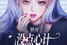 快穿：没点心计，怎么能成万人迷？在线看，沈初墨小说大结局在哪免费看-红妆文学