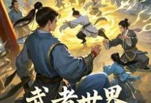 武者世界，你怎么教人修仙小说资源求分享，武者世界，你怎么教人修仙林北在线阅读-红妆文学