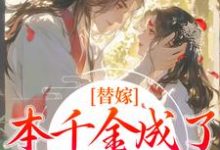 替嫁：本千金成了京城团宠（程念影傅翊）最新章节免费阅读-红妆文学