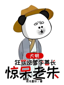 大明，狂骂逆爹李善长，惊呆老朱（李祺朱元璋）完结版免费阅读