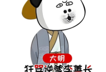 求助这本大明，狂骂逆爹李善长，惊呆老朱小说在哪里可以看完结版-红妆文学