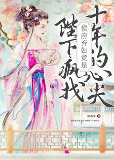 求助这本侯府弃妇竟是陛下疯找十年的心尖小说在哪里可以看完结版