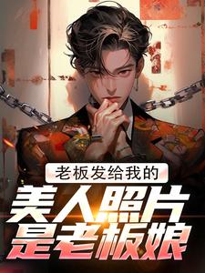老板发给我的美人照片是老板娘（林江宇）最新章节免费阅读