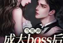 主角是程樾魏莱的小说当男神成大boss后,我被独宠!在哪免费看-红妆文学