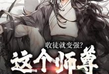 陆阳小说的结局在哪可以看，收徒就变强？这个师尊他当定了免费阅读完结版-红妆文学