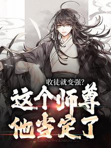陆阳小说的结局在哪可以看，收徒就变强？这个师尊他当定了免费阅读完结版