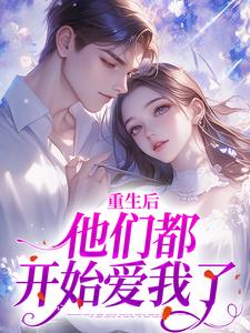 重生后，他们都开始爱我了完结版姜栖晏承望免费阅读大结局