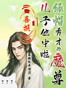 喜报！绿帽秀才的魔尊儿子他中啦完结版沈晏免费阅读大结局