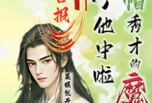 喜报!绿帽秀才的魔尊儿子他中啦小说最新章节在哪里可以免费看-红妆文学