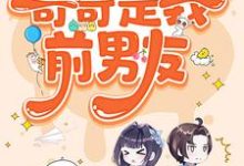 糟糕,被前任男友强制爱了免费阅读(陆灵兮裴辰霖)小说免费读最新章节-红妆文学