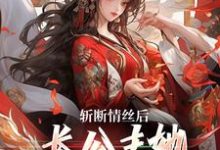 斩断情丝后，长公主她事业脑觉醒了免费阅读，明芷墨宸大结局无弹窗-红妆文学