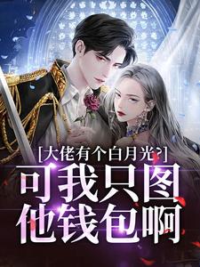 姜书禾靳珩小说的结局在哪可以看，大佬有个白月光？可我只图他钱包啊免费阅读完结版