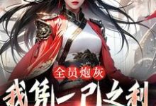 全员炮灰，我凭一己之利拯救宗门免费阅读，风扶秋大结局无弹窗-红妆文学