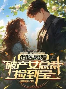 傻医离婚，破产女总裁捡到宝最新章节傻医离婚，破产女总裁捡到宝在线阅读