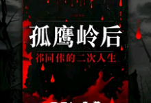 小说孤鹰岭后,祁同伟的二次人生(祁同伟)最新章节在哪看-红妆文学