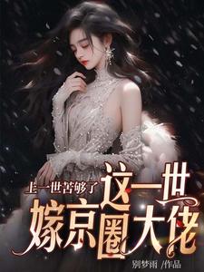 上一世苦够了，这一世嫁京圈大佬大结局，安暖慕晟小说无广告阅读