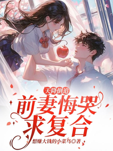 求助这本天降倒追，前妻悔哭求复合小说在哪里可以看完结版