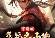 穿越成气运之子的园怨种兄弟后热门小说(楚星河)在线阅读无弹窗-红妆文学