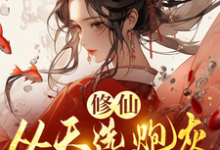 时陌在线阅读，修仙，从天选炮灰开始小说完结版章节-红妆文学