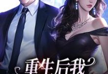 主人公是傅云瑶陆北辰的小说重生后我换个老公虐前夫免费阅读-红妆文学