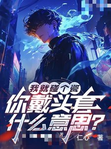 我就碰个瓷，你戴头套什么意思？最新章节我就碰个瓷，你戴头套什么意思？在线阅读