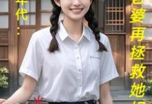求助这本饥荒年代：喂饱老婆再拯救她姐妹小说在哪里可以看完结版-红妆文学