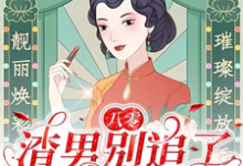八零：渣男别追了！我已风靡全球（莫珂孟令中）最新章节免费阅读-红妆文学