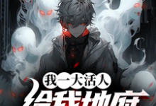 完结版我一大活人，给我地府逆袭系统？在哪免费看，秦风小说在线阅读-红妆文学